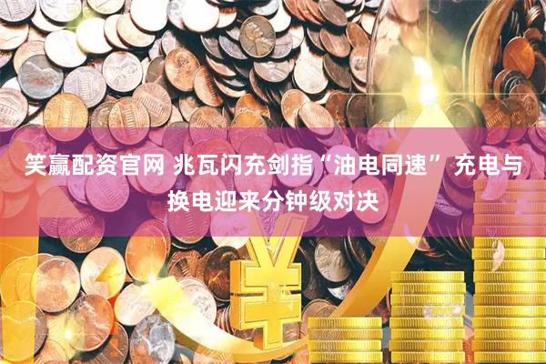 笑赢配资官网 兆瓦闪充剑指“油电同速” 充电与换电迎来分钟级对决